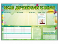 Стенд-уголок магнитно-маркерный "Наш дружный класс" - «globural.ru» - Саратов