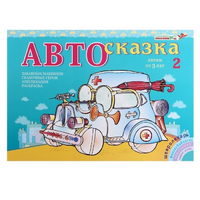 Альбом "Автосказка 2" - «globural.ru» - Саратов