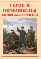 Альбом-справочник «Герои и полководцы битвы за Ленинград» - «globural.ru» - Саратов