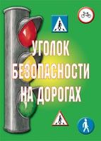 Комплект плакатов "Уголок безопасности на дорогах" - «globural.ru» - Саратов