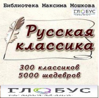 CD "Библиотека М. Мошкова. Русская классика" - «globural.ru» - Саратов