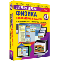 Лабораторные работы по физике 8 класс. Сетевая версия - «globural.ru» - Саратов