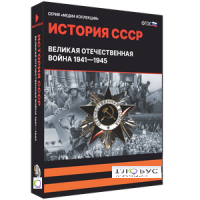 Медиа коллекция "История СССР. Великая Отечественная война 1941 – 1945" - «globural.ru» - Саратов
