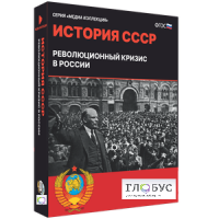 Медиа коллекция "История СССР. Революционный кризис в России" - «globural.ru» - Саратов