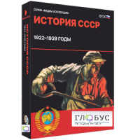 Медиа коллекция "История СССР. 1922–1939 годы" - «globural.ru» - Саратов