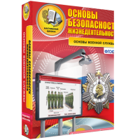 Интерактивное учебное пособие. ОБЖ. Основы военной службы. - «globural.ru» - Саратов