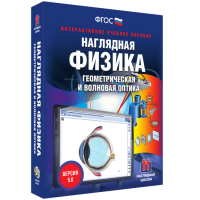 Наглядная физика. Геометрическая и волновая оптика - «globural.ru» - Саратов