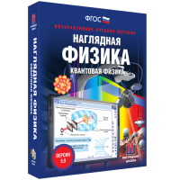 Наглядная физика. Квантовая физика - «globural.ru» - Саратов