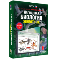 Наглядная биология. Животные - «globural.ru» - Саратов