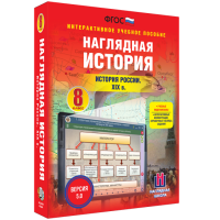 Наглядная история. История России XIX века. 8 класс - «globural.ru» - Саратов