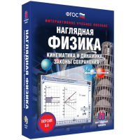 Наглядная физика. Кинематика и динамика. Законы сохранения - «globural.ru» - Саратов