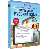 Наглядный русский язык. 8 класс - «globural.ru» - Саратов
