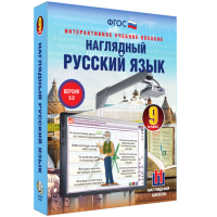 Наглядный русский язык. 9 класс - «globural.ru» - Саратов