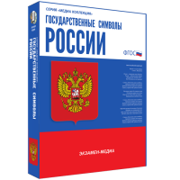 Медиа Коллекция Государственные символы России - «globural.ru» - Саратов