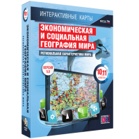 Интерактивные карты. Экономическая и социальная география мира. 10 – 11 классы. Региональная характеристика мира - «globural.ru» - Саратов