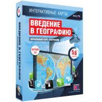 Интерактивные карты. Начальный курс географии. 5–6 классы. - «globural.ru» - Саратов