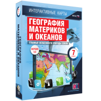 Интерактивные карты. География материков и океанов. 7 класс. Главные особенности природы Земли - «globural.ru» - Саратов