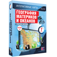 Интерактивные карты. География материков и океанов. 7 класс. Северные материки - «globural.ru» - Саратов