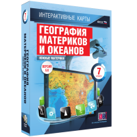 Интерактивные карты. География материков и океанов. 7 класс. Южные материки - «globural.ru» - Саратов