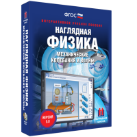 Наглядная физика. Механические колебания и волны - «globural.ru» - Саратов
