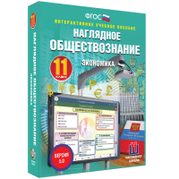 Наглядное обществознание. Экономика. 11 класс - «globural.ru» - Саратов