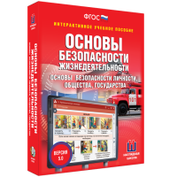 Интерактивное учебное пособие. ОБЖ. Основы безопасности личности, общества, государства - «globural.ru» - Саратов