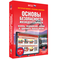 Интерактивное учебное пособие. ОБЖ. Основы медицинских знаний и здорового образа жизни - «globural.ru» - Саратов