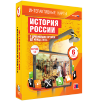 Интерактивные карты. История России с древнейших времен до конца XVI в. 6 класс - «globural.ru» - Саратов