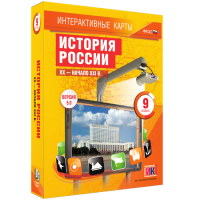 Интерактивные карты. История России. XX - начало XXI в. 9 класс - «globural.ru» - Саратов
