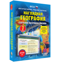 Наглядная география. География материков и океанов. 7 класс - «globural.ru» - Саратов