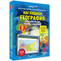 Наглядная география. География России. Природа и население. 8 класс - «globural.ru» - Саратов