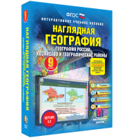 Наглядная география. География России. Хозяйство и географические районы. 9 класс - «globural.ru» - Саратов
