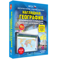 Наглядная география. Экономическая и социальная география зарубежных стран. 10-11 классы - «globural.ru» - Саратов