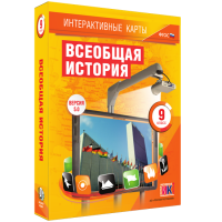 Интерактивные карты. Всеобщая история. 9 класс - «globural.ru» - Саратов