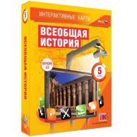 Интерактивные карты. Всеобщая история. 5 класс. - «globural.ru» - Саратов