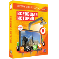 Интерактивные карты. Всеобщая история. 6 класс - «globural.ru» - Саратов