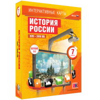 Интерактивные карты. История России. XVII - XVIII вв. 7 класс - «globural.ru» - Саратов