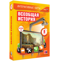 Интерактивные карты. Всеобщая история. 8 класс - «globural.ru» - Саратов