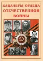 Альбом-справочник «Кавалеры ордена Отечественной войны» - «globural.ru» - Саратов