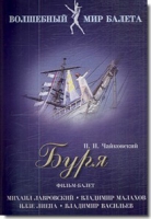 DVD "Буря" сказка-балет для детей - «globural.ru» - Саратов