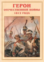 Альбом-справочник «Герои Отечественной войны 1812 года» - «globural.ru» - Саратов