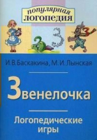 Логопедические игры "Звенелочка" - «globural.ru» - Саратов