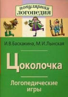 Логопедические игры "Цоколочка" - «globural.ru» - Саратов