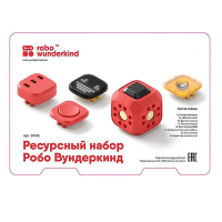 Набор ресурсный Робо Вундеркинд (Robo Wunderkind) - «globural.ru» - Саратов