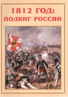 Альбом-справочник «1812 год: подвиг России» - «globural.ru» - Саратов