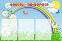 Стенд "Советы психолога" (вариант 2) - «globural.ru» - Саратов