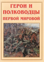 Альбом-справочник «Герои и полководцы Первой мировой» - «globural.ru» - Саратов