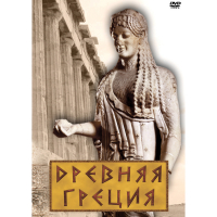 DVD Древняя Греция - «globural.ru» - Саратов