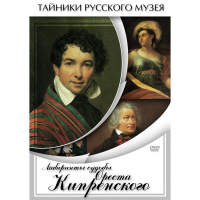 DVD Лабиринты судьбы Ореста Кипренского - «globural.ru» - Саратов
