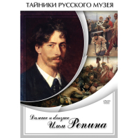 DVD Далекое и близкое Ильи Репина - «globural.ru» - Саратов